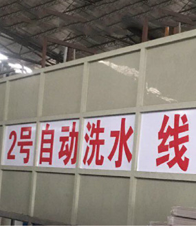 全自动处理线