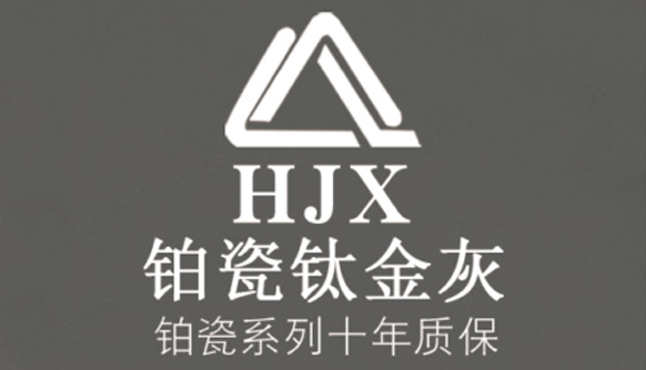 铂瓷钛金灰